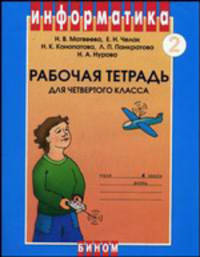 Информатика. Рабочая тетрадь для 4 класса. Часть 2
