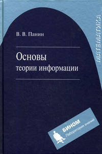 Основы теории информации: Учебное пособие для вузов - 2-е изд.,испр. и доп. - ('Математика') (ГРИФ) //Панин В.В.