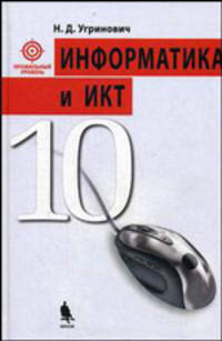 Информатика и ИКТ. 10 класс. Профильный уровень. Учебник - 2 изд.