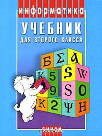 Информатика: учебник для второго класса. - 4-е изд. - (Информатика)