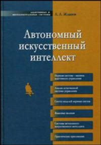 Автономный искусственный интеллект.