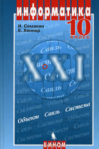 Информатика. 10 класс. Информатика. Издание 5-е