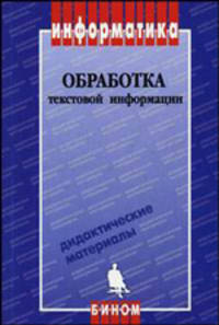 Обработка текстовой информации. Дидактические материалы