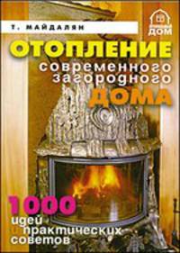 Современные системы отопления. Советы профессионала