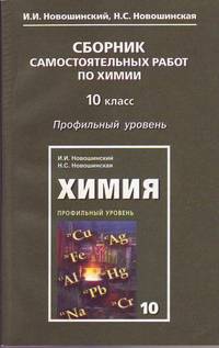 Сборник самостоятельных работ по химии. Профильный уровень. 10 класс