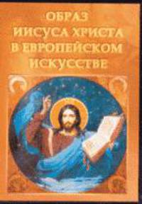 Образ Иисуса Христа в Европейском искусстве (DVDpc)