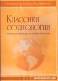 Классики социологии. Классические труды по теории общества (+ CD)