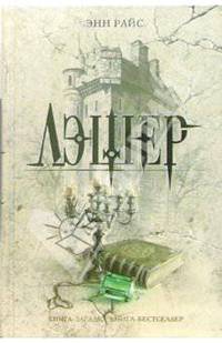 Лэшер / Пер. с англ. Кадачиговой Т., Большелаповой Е. - (Книга-загадка, книга-бестселлер)