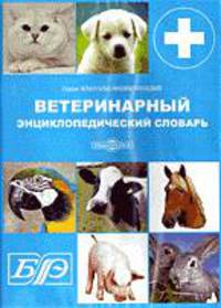 Ветеринарный энциклопедический словарь. классика эн *