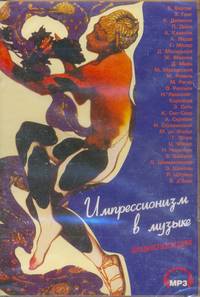 Импрессионизм в музыке