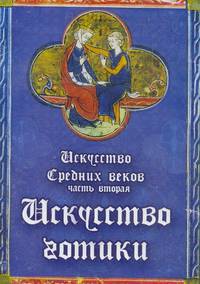 Искусство готики. Искусство средних веков. Часть 2