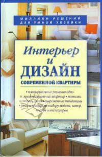 Интерьер и дизайн современной квартиры