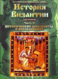История Византии. Часть 2. Исторические документы и исследования (CD)