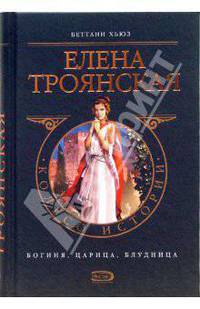 Елена Троянская