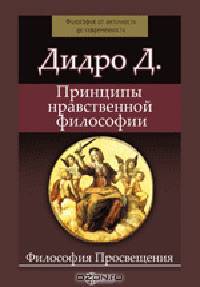 Принципы нравственной философии