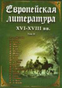 DVD Европейская литература XVI-XVIII вв. т2