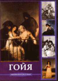 Гойя (DVDpc)