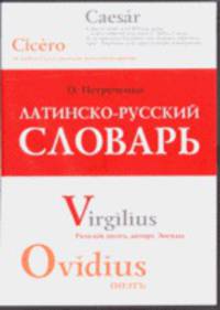 Латинско-русский словарь 1914 г. (CD).