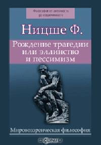 Рождение трагедии или эллинство и пессимизм