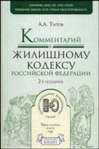 Комментарий к Жилищному кодексу Российской Федерации