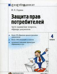 Защита прав потребителей. Часто задаваемые вопросы, образцы документов. Вып. 4