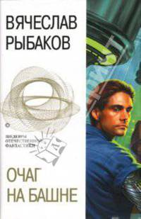Очаг на башне: Фантастические романы
