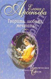Творить, любить, мечтать: Новеллы