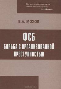 ФСБ. Борьба с организованной преступностью