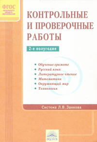 Контрольные работы по системе Занкова. 1-4 класс. 2-е полугодие