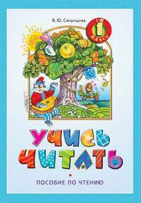 Учись читать. Пособие по чтению. 1 класс