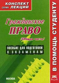 Гражданское право. Общая часть