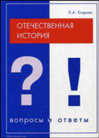Отечественная история: Вопросы и ответы: Учебное пособие для вузов (Серия "Подготовка к экзамену")