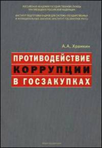 Противодействие коррупции в госзакупках.