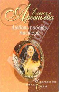 Любовь работы мастера: Новеллы