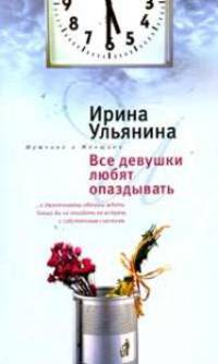 Все девушки любят опаздывать