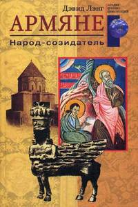 Армяне. Народ-созидатель