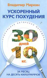 Ускоренный курс похудения. За месяц на десять килограммов