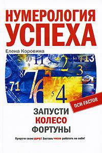 Нумерология успеха. Запусти Колесо Фортуны - ('Пси-фактор')