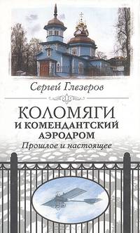 Коломяги и Комендантский аэродром. Прошлое и настоящее