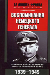 Воспоминания немецкого генерала