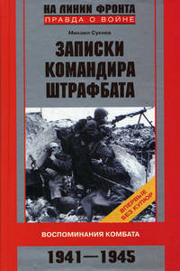 Записки командира штрафбата. Воспоминания комбата. 1941-1945