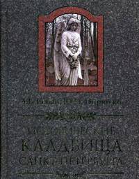 Исторические кладбища Санкт-Петербурга