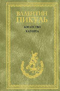 Богатство. Каторга