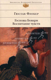 Госпожа Бовари / Пер. с фр. Любимова Н.; Воспитание чувств: Романы / Пер. с фр. Федорова А. (вступ.ст. Реизова Б.; прим. Эйхенгольца М.) - (Библиотека всемирной литературы)