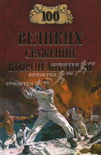 100 великих сражений Второй мировой