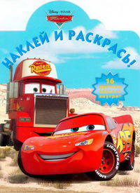 Тачки №НР 12129. Наклей и раскрась!