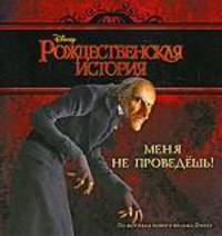 Меня не проведёшь. Рождественская история