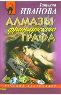 Алмазы французского графа: Повесть