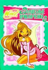 Винкс. Волшебные приключения № 3