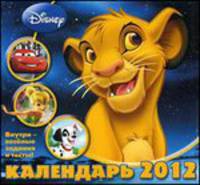 Календарь 2012 "Герои Disney". Внутри веселые задания и тесты!